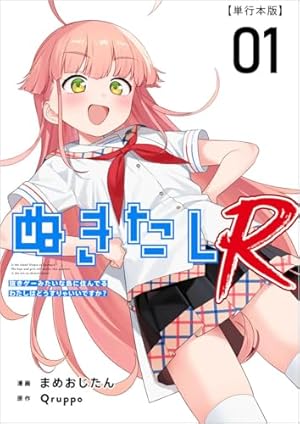 ぬきたしR 分冊版 1話 (Comicベガス) | Qruppo, まめおじたん | マンガ